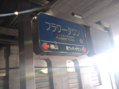 　ウッディタウンに行くためにフラワータウン駅を使いました。
　フラワータウンは高度経済成長期の住宅需要に応えるために整備された大規模計画的市街地であり、令和4年で40年目を迎えました。緑豊かな施設が整備されます。
