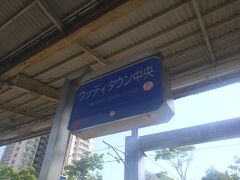 　ウッディタウン中央駅に到着!
　ウッディタウンは北摂三田ニュータウンのうちフラワータウンに続き2番目に開発が進められたエリアであり、開発面積は三田市のニュータウンにおいて最大となっています。すずかけ台1丁目から4丁目、あかしあ台1丁目から5丁目、けやき台1丁目から6丁目、ゆりのき台1丁目から6丁目の4つの地区から構成されています。
　今後とも人口が増加していくことが予想されています。