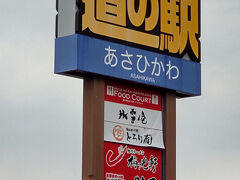 道の駅 あさひかわ