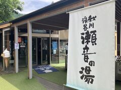 本日のハイキングのゴール、瀬音の湯に到着！
ハイキングの後に温泉、最高です。
瀬音の湯の温泉はトロっとしていて、肌が生き返ります。