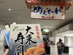 沖縄に到着

早速 修行公認(?)大東寿司に再会。
嬉しい！
大東寿司食べて石垣タッチ頑張る！