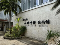 あっという間に南ぬ島石垣空港に到着。