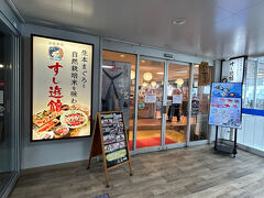 すし遊館 唐戸店