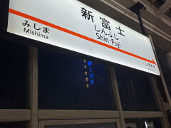 今回は珍しく母の用事で夜に到着の新富士駅。