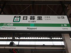 と言うことで､朝日暮里駅から出発して