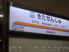 北千住からは株主優待証を使って東武に乗って出かけます