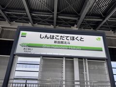 現最北端新幹線駅である新函館北斗到着！わーい٩(*>▽<*)۶