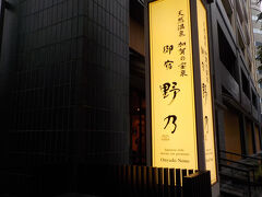 野乃に行きます。スーツケースは、マットの上で転がしてクリーニング。杖は底を拭いてくれました。靴を脱ぎロッカーに入れます。