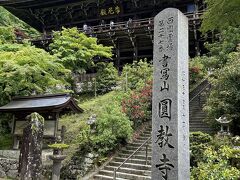 書写山圓教寺