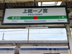 上総一ノ宮駅。ここまでは快速で来ました。15両編成です。大網を過ぎるとガラガラでした。
