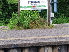 安房小湊駅。