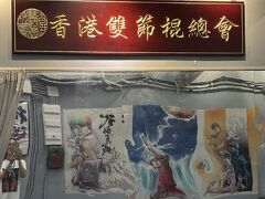 忙しい中をホテルまで車で迎えに来てくれ、ライチーコック（荔枝角）のヌンチャク（雙節棍）道場まで連れて行ってくれました。朋友は道場での先生の1人でした。
お邪魔します～初めて見る光景にワクワク