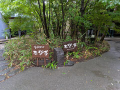 次は川崎の矢向に移動して縄文天然温泉　志楽の湯でひとっぷろ。