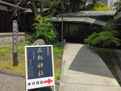 境内接写として正松神社も鎮座しています。乃木神社の拝殿の右手へと入っていったところです。