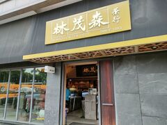 MRTで大橋頭　
お茶を買いに林茂森茶行
　美人な社長の奥さん（と勝手に思っている)が日本語で対応してくれます。
　初めに贈り物か家庭用かと、何を探してるか聞かれました