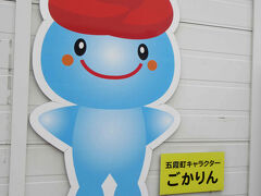 本日８か所目の道の駅、ごか。

昔、二度ほどスタンプラリー（関東）を完走した頃は、ごかはまだ新しい道の駅でした。当時はこの規模でも「すごいなぁ」と思っていたのに、あっという間に新しい道の駅がバンバン出来、規模も大きいものが珍しくなくなってきました。

まだローズポークが珍しいころ、何度か買いにきたものです。