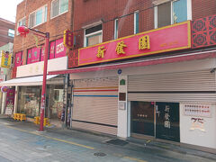 釜山に来たら必ず寄る店に行きます。
駅前のチャイナタウンにある行列が出来る新発園という小籠包の店です。