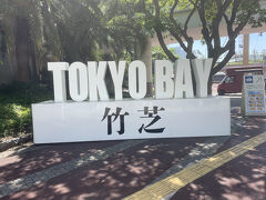 おがさわら丸は東京竹芝ターミナルから出港。浜松町から徒歩10分ほど。

新島に行った時もこのターミナルから出港だったけど、今回は船の大きさの規模が違います。
