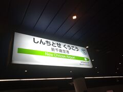 　次の目的地である新千歳空港に向かうために新千歳空港駅で下車。
　新千歳空港駅はJR線ターミナルビルの地下1階にあり、日本国内で最北・最東の空港直結駅であります。また、日本国内で最も東にある地下駅でもあります。