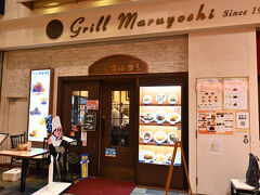 学生時代からある老舗の欧風料理「グリルマルヨシ」

その頃は違う場所にお店はあり
昭和の時代にモダンだったお店です

あべの再開発時に今の場所に移転され
今はキューズモールにあります
なので昔を知っている者にとっては
なんとなくファミレスみたいなメニューになったり

昔は学生では行けない感じで
敷居も高かった様に思うのですが
今はそんな感じは全くなくなりました

場所はカジュアルな所に変わっても
味は古き良き時代の洋食やさん
