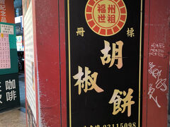 福州世祖胡椒餅