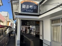 池袋から約1時間半で西武秩父駅に到着、そこから歩いて秩父鉄道の御花畑駅に。