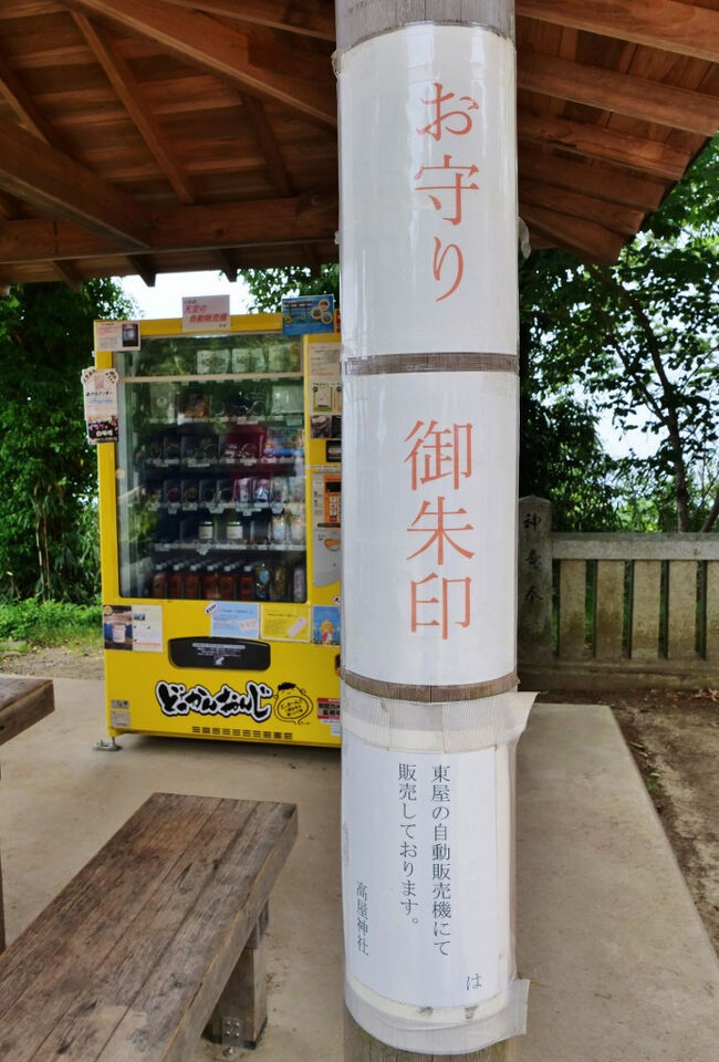 高屋神社には授与所はなかったのだけど...<br />代わりに、お守りや御朱印は自動販売機で拝受可能！<br />初めてみたかもΣ(・ω・ノ)ノ!