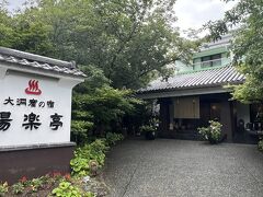 大洞窟の宿 湯楽亭