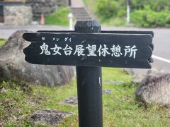 蒜山大山スカイラインを走ってると鬼女台展望休憩所が
またまた寄り道

