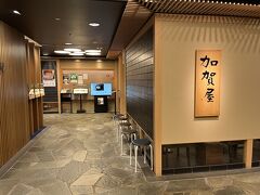 金沢城公園よりバスで金沢駅にに戻り、駅ビル内の加賀屋で昼食を摂りました。