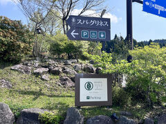高原の隠れ家　スパ・グリネス
