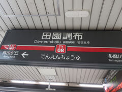 田園調布駅