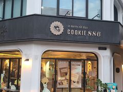 その後、18時過ぎに冰賛行ったら、まだ行列だったので、クッキーを買いに、こちらへ。
クッキーの割に賞味期限短い。余計な添加物とか入ってないらしい。
