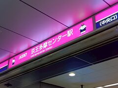 京王多摩センター到着