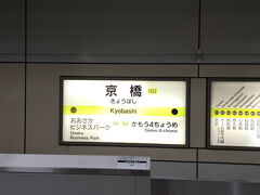京橋駅 (大阪府)
