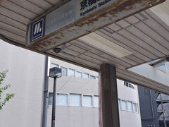 京橋駅