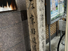 新京極交番の傍らに石造りの道標が立っていた。
左面の文字を読み取ると「左 京極 近道」と読める。
右面が良くわからないが、ChatGTPに手伝ってもらい、画像解析すると、「安産京極 染殿地蔵尊」とあるらしい。清和天皇の母、藤原明子の安産を祈願したお地蔵さんのようで、この交番の裏手にある。
しかし、ChatGTPの威力はすごいなあ！