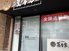 旅行中こちらの薩摩家の薩摩バーガーを食べたかったのですが中々時間があわず…
