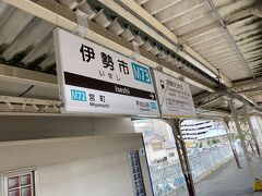 １０分ほどで伊勢市駅
