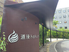 本日のお宿「道後hakuro」に荷物を預かってもらい、クルマを停めさせてもらって、