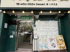 「地茂館甜品」12:00～0:00

ずっと行きたいと思っていた香港デザート店
先程のお店から歩いて３分ほどの距離にあります