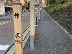 ブラブラ10分ほど歩くとまた坂を上りまして、ここが檜坂。