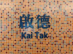 「啟德(カイタック)駅」
再びMTRに乗って尖東駅まで移動し
チョンキンマンションで両替して…