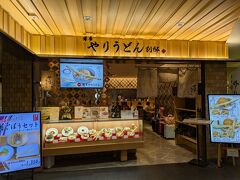 博多やりうどん別邸 空港店