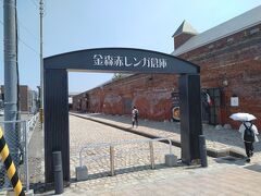 金森赤レンガ倉庫に来ました。