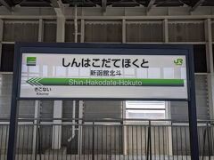 新函館北斗駅に着きました。