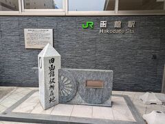 函館本線0マイル地点記念碑で酢。