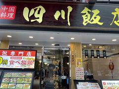 四川飯店