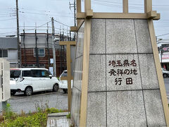 行田と言えば花手水街道と忍城かな。忍城は昔からの名所だね。