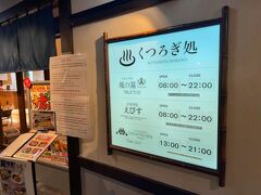 　次は向かいのくつろぎ処　風の湯へ